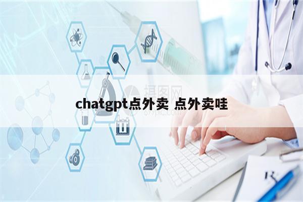 chatgpt点外卖 点外卖哇