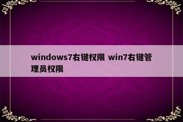 windows7右键权限 win7右键管理员权限