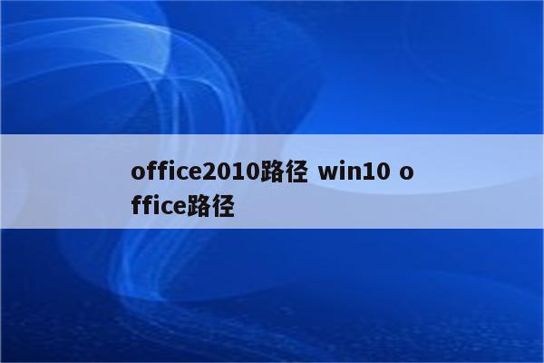 office2010路径 win10 office路径