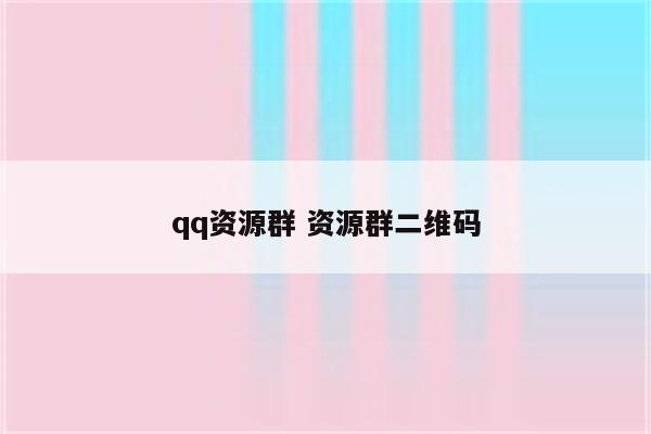 qq资源群 资源群二维码