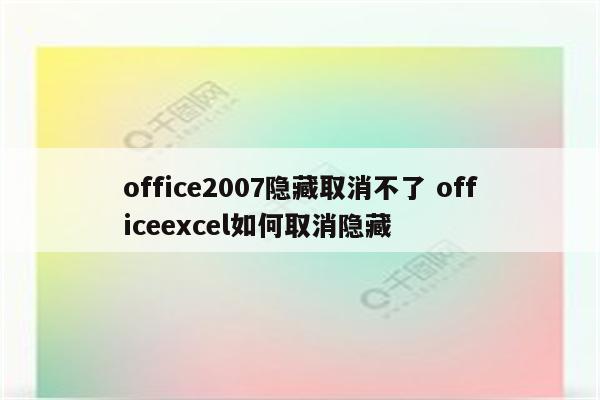 office2007隐藏取消不了 officeexcel如何取消隐藏