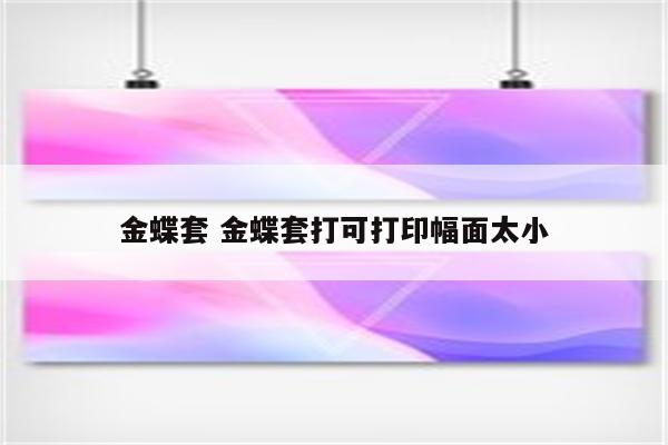 金蝶套 金蝶套打可打印幅面太小