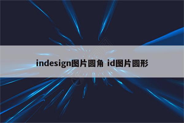 indesign图片圆角 id图片圆形