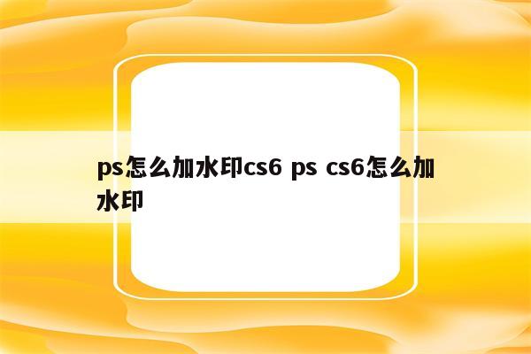 ps怎么加水印cs6 ps cs6怎么加水印