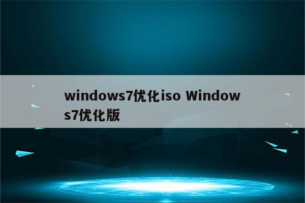 windows7优化iso Windows7优化版