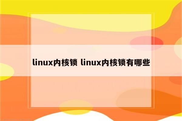 linux内核锁 linux内核锁有哪些