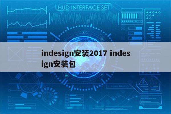indesign安装2017 indesign安装包