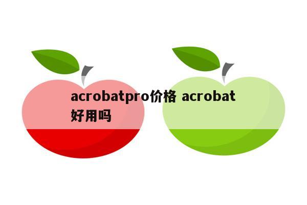 acrobatpro价格 acrobat好用吗