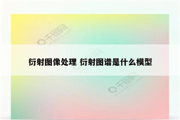 衍射图像处理 衍射图谱是什么模型