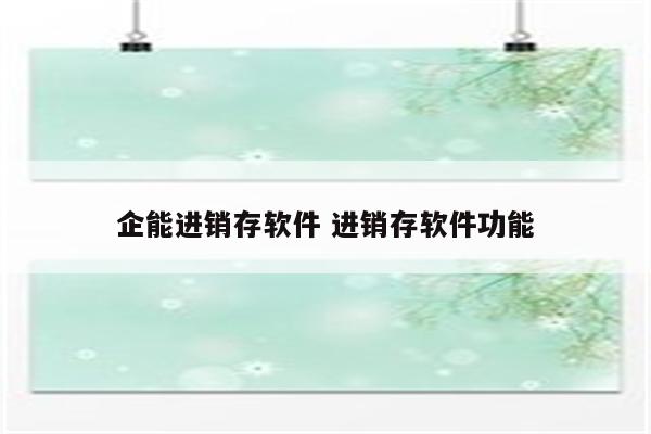企能进销存软件 进销存软件功能