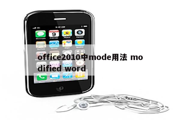 office2010中mode用法 modified word