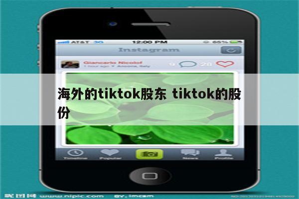 海外的tiktok股东 tiktok的股份