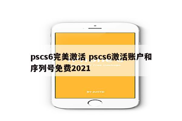 pscs6完美激活 pscs6激活账户和序列号免费2021