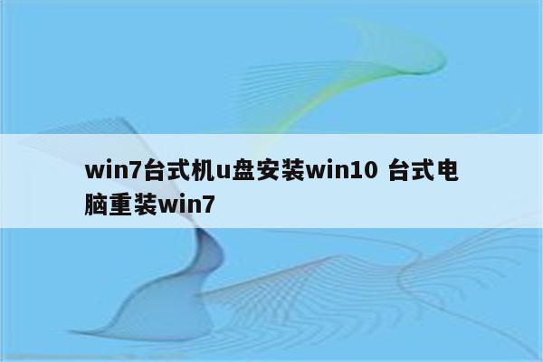 win7台式机u盘安装win10 台式电脑重装win7