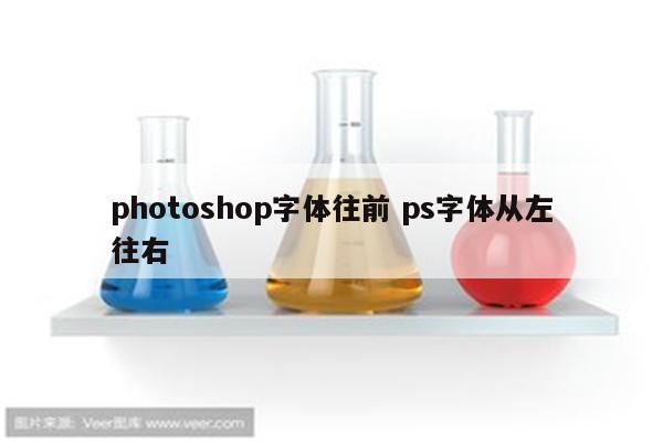 photoshop字体往前 ps字体从左往右