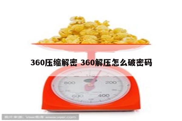 360压缩解密 360解压怎么破密码