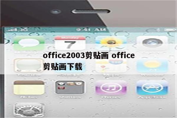 office2003剪贴画 office剪贴画下载