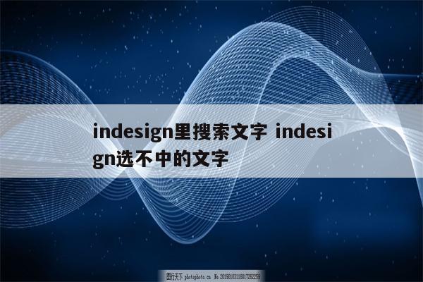 indesign里搜索文字 indesign选不中的文字