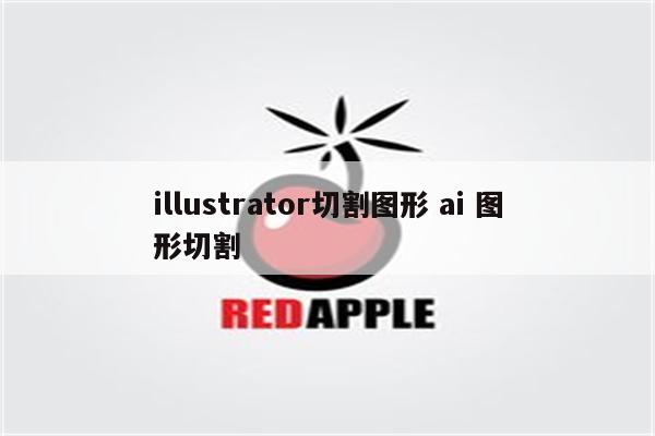 illustrator切割图形 ai 图形切割