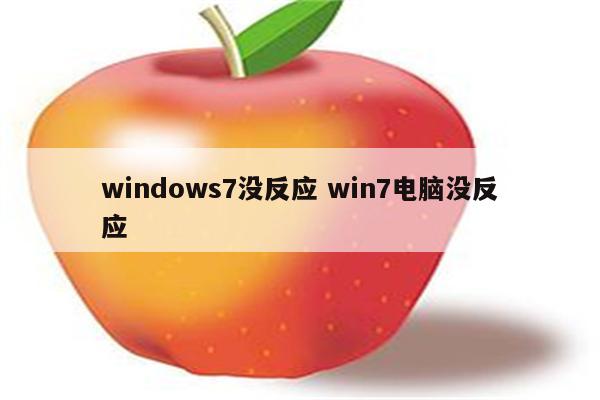windows7没反应 win7电脑没反应