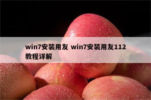 win7安装用友 win7安装用友112教程详解