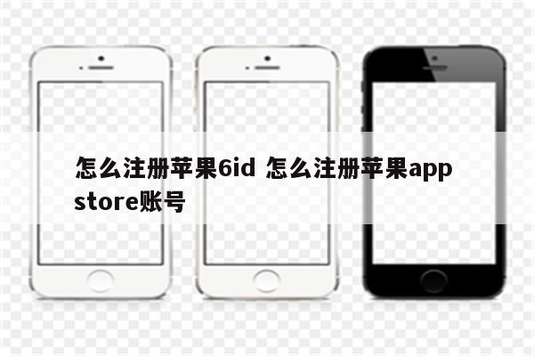 怎么注册苹果6id 怎么注册苹果app store账号