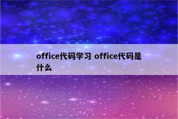 office代码学习 office代码是什么