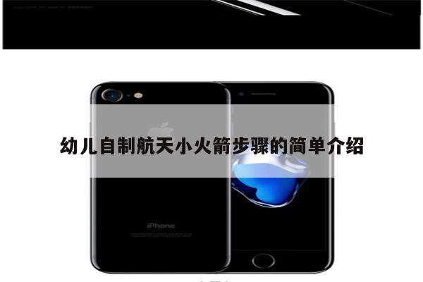 幼儿自制航天小火箭步骤的简单介绍