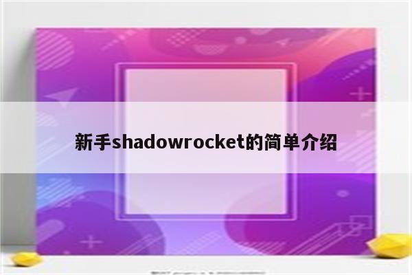 新手shadowrocket的简单介绍