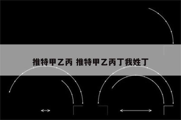 推特甲乙丙 推特甲乙丙丁我姓丁