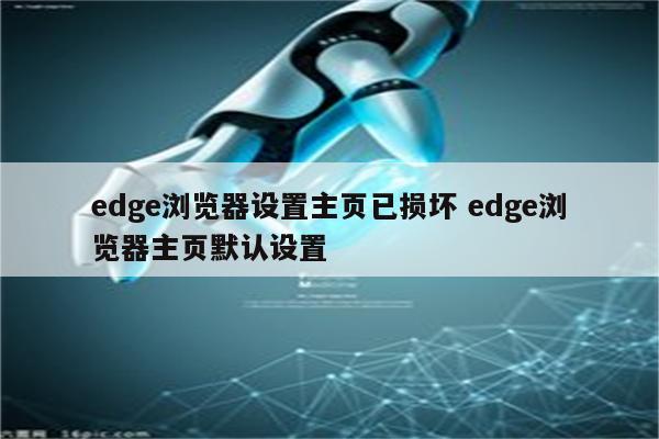 edge浏览器设置主页已损坏 edge浏览器主页默认设置