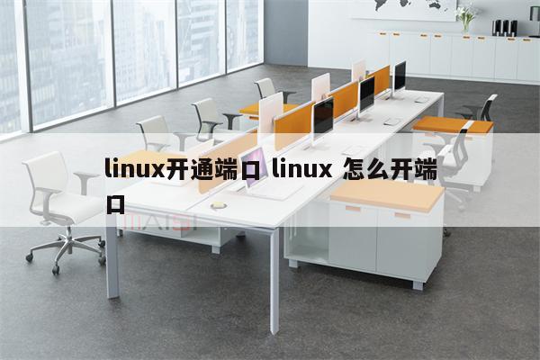 linux开通端口 linux 怎么开端口