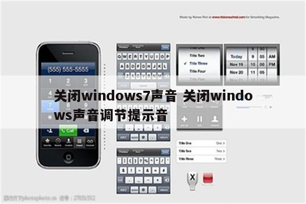 关闭windows7声音 关闭windows声音调节提示音