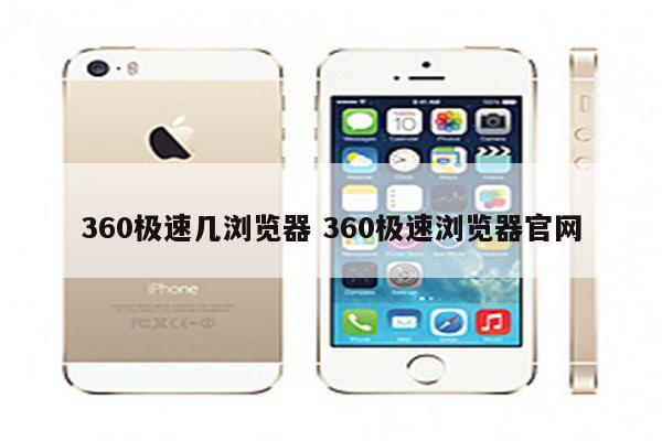 360极速几浏览器 360极速浏览器官网