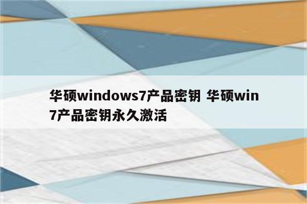 华硕windows7产品密钥 华硕win7产品密钥永久激活