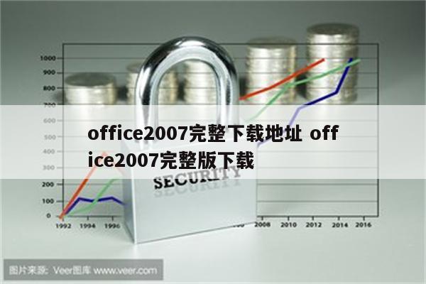 office2007完整下载地址 office2007完整版下载