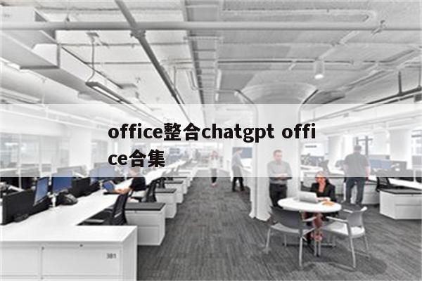 office整合chatgpt office合集