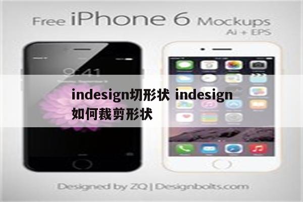 indesign切形状 indesign如何裁剪形状