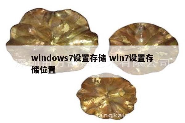 windows7设置存储 win7设置存储位置