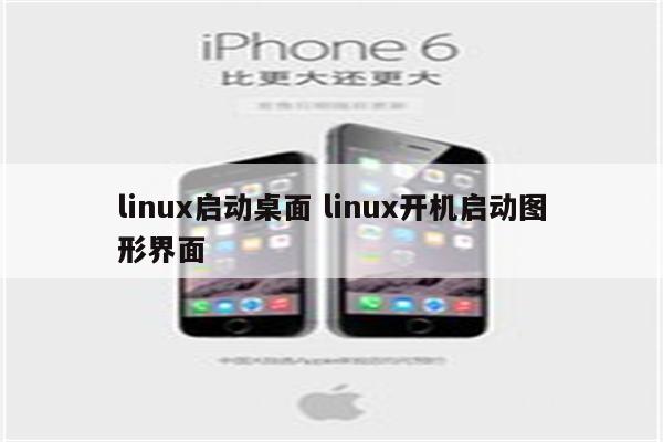 linux启动桌面 linux开机启动图形界面