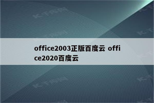 office2003正版百度云 office2020百度云