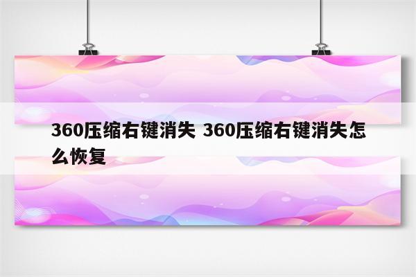 360压缩右键消失 360压缩右键消失怎么恢复