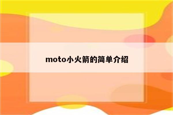 moto小火箭的简单介绍