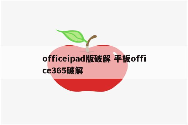 officeipad版破解 平板office365破解