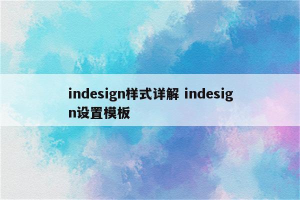 indesign样式详解 indesign设置模板