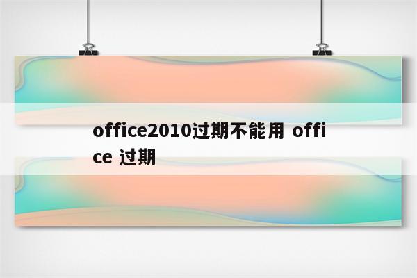 office2010过期不能用 office 过期
