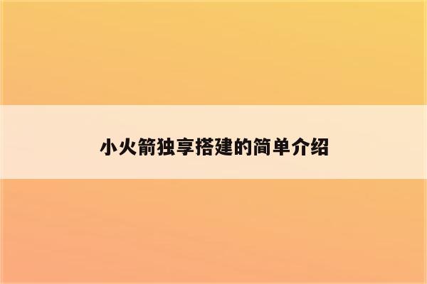 小火箭独享搭建的简单介绍