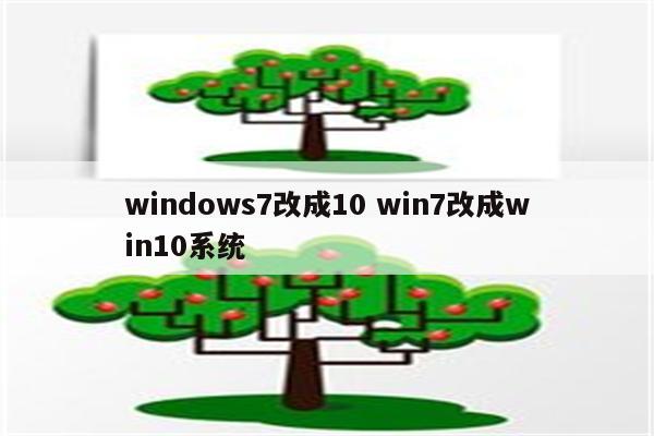 windows7改成10 win7改成win10系统