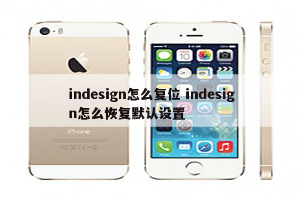 indesign怎么复位 indesign怎么恢复默认设置