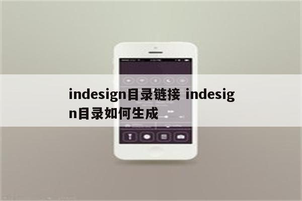 indesign目录链接 indesign目录如何生成
